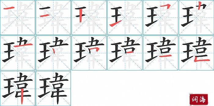 瑋字怎么写图解