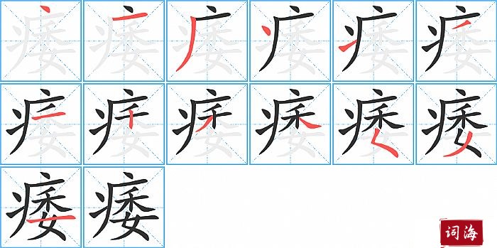 痿字怎么写图解