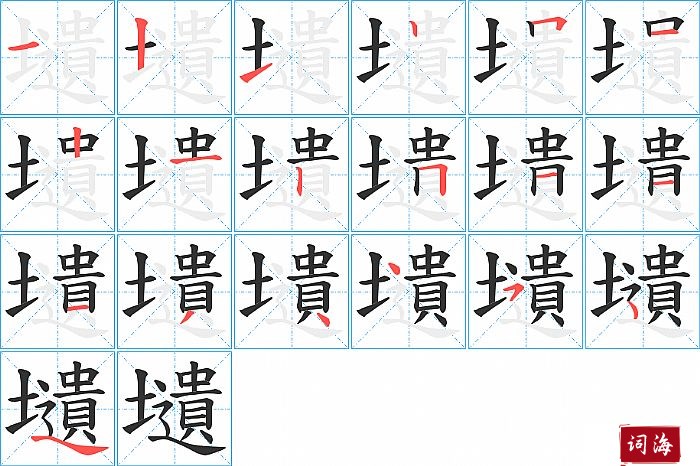 壝字怎么写图解