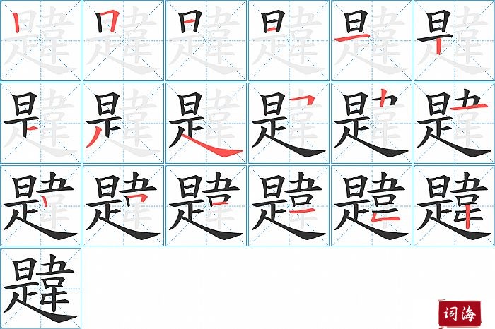 韙字怎么写图解