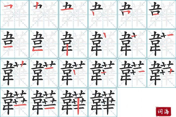 韡字怎么写图解