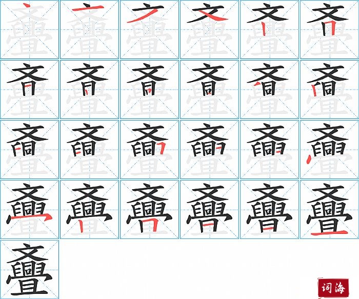 斖字怎么写图解