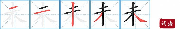 未字怎么写图解