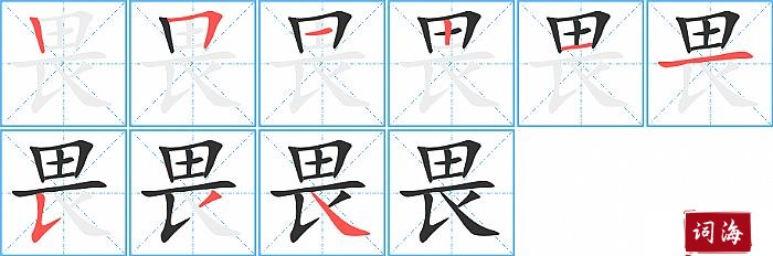 畏字怎么写图解