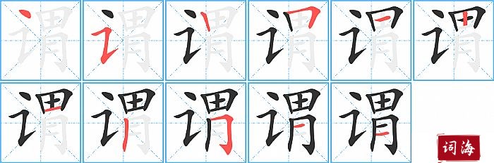 谓字怎么写图解