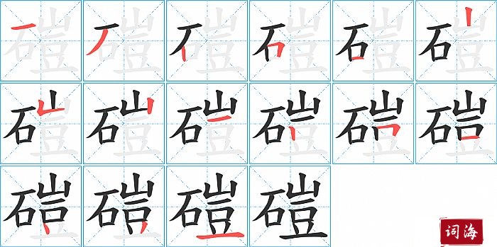 磑字怎么写图解