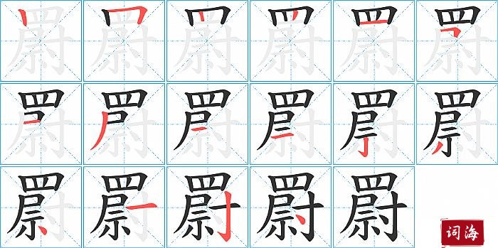 罻字怎么写图解