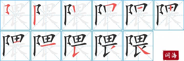 隈字怎么写图解