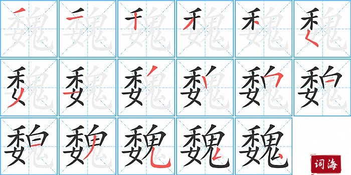 魏字怎么写图解