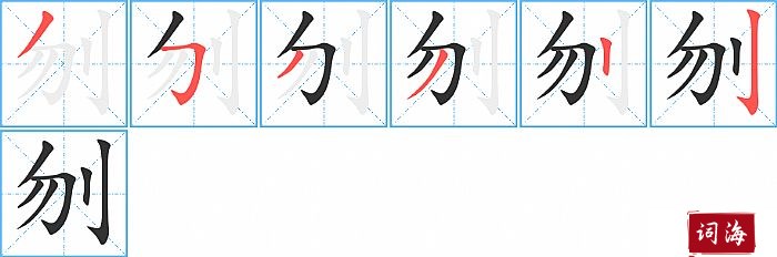 刎字怎么写图解