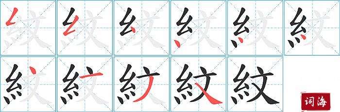 紋字怎么写图解