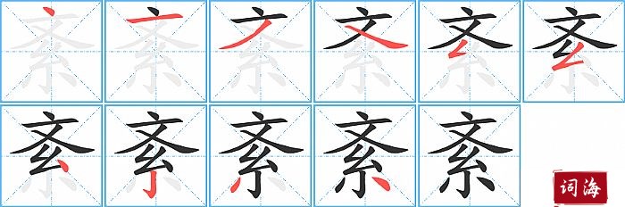 紊字怎么写图解