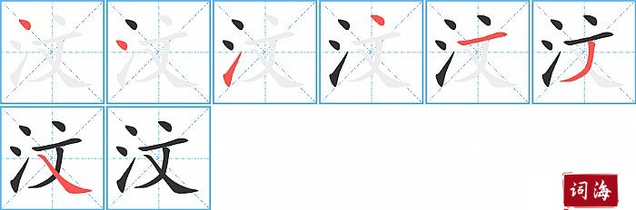 汶字怎么写图解