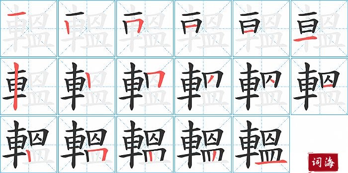 轀字怎么写图解