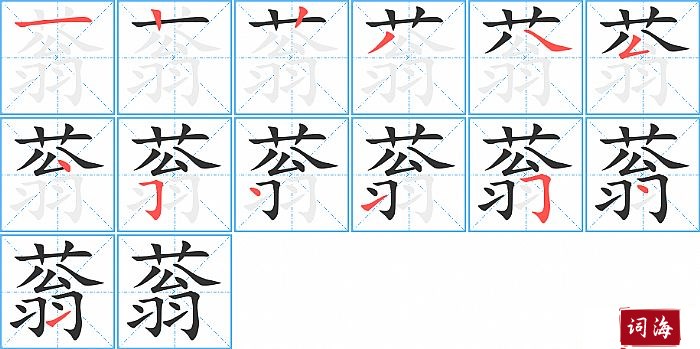 蓊字怎么写图解