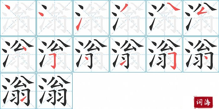 滃字怎么写图解