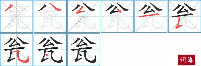 瓮字怎么写图解