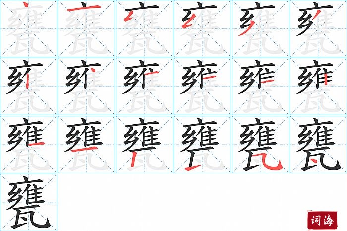 甕字怎么写图解