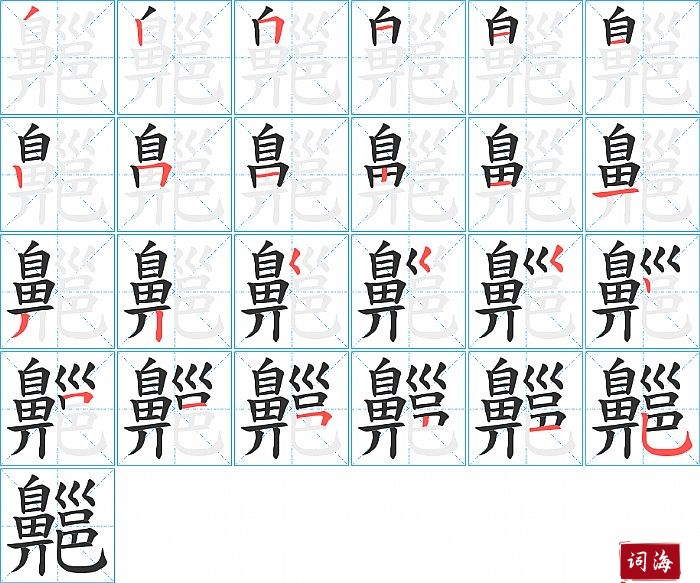 齆字怎么写图解