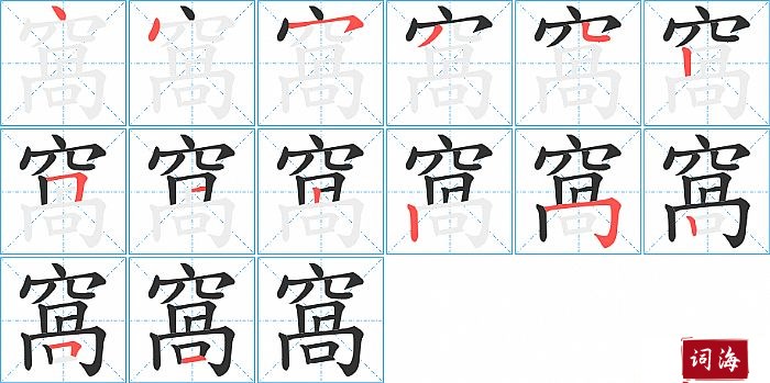 窩字怎么写图解