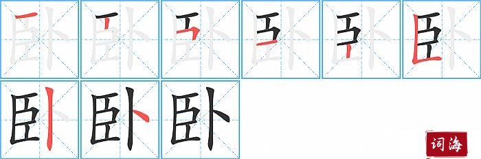 卧字怎么写图解