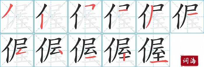 偓字怎么写图解