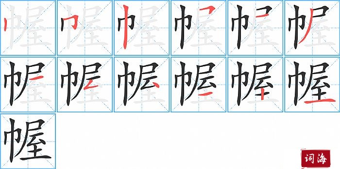 幄字怎么写图解