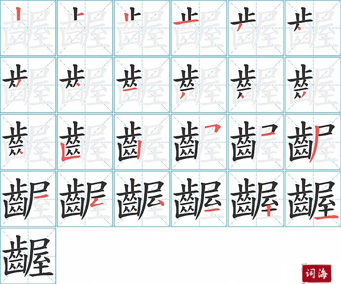 齷字怎么写图解