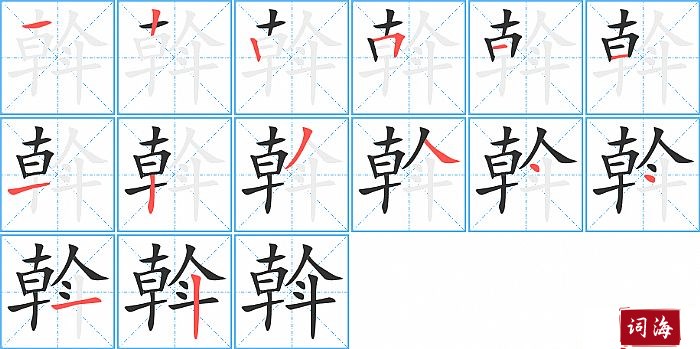 斡字怎么写图解