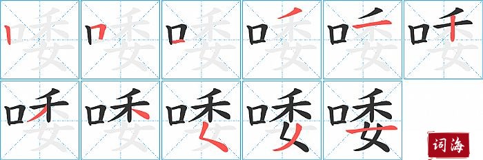 唩字怎么写图解