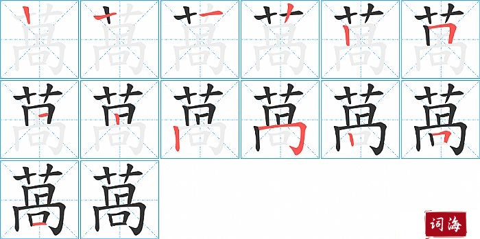 萵字怎么写图解