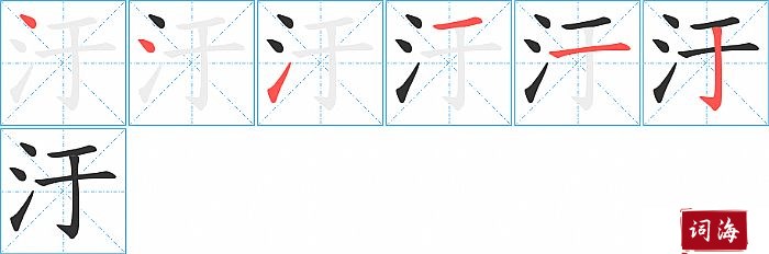 汙字怎么写图解