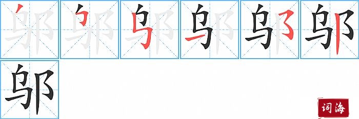 邬字怎么写图解