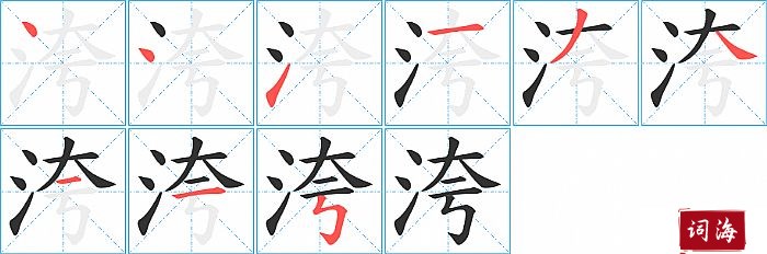 洿字怎么写图解