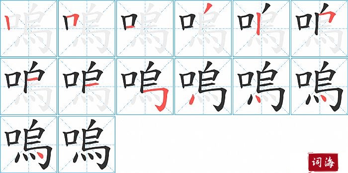 嗚字怎么写图解