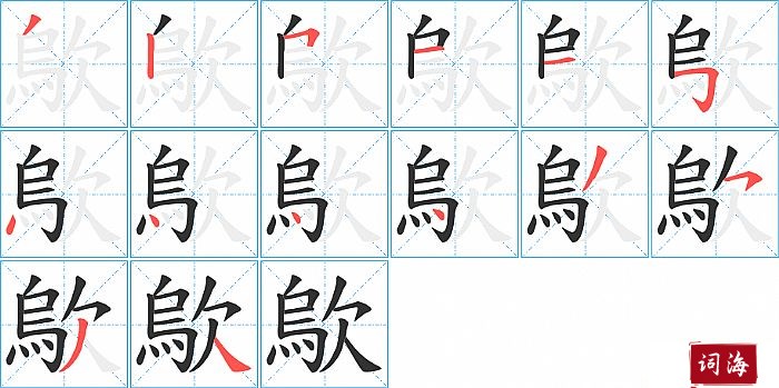 歍字怎么写图解