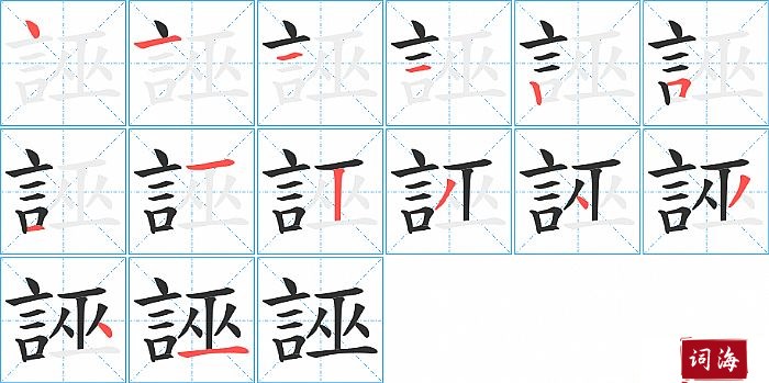 誣字怎么写图解