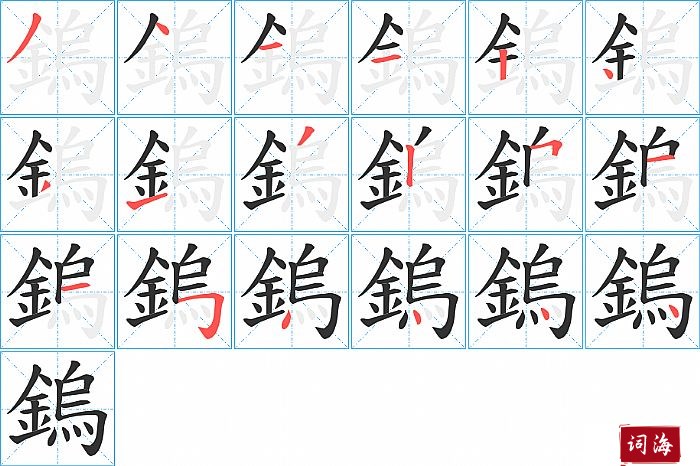 鎢字怎么写图解