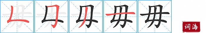 毋字怎么写图解