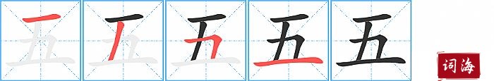 五字怎么写图解