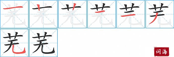 芜字怎么写图解