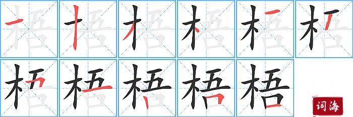 梧字怎么写图解