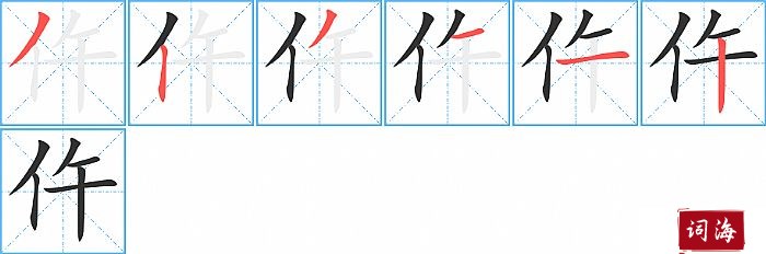 仵字怎么写图解