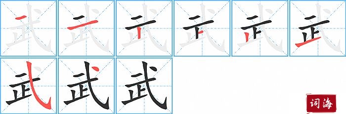 武字怎么写图解