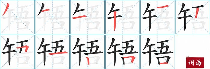 啎字怎么写图解