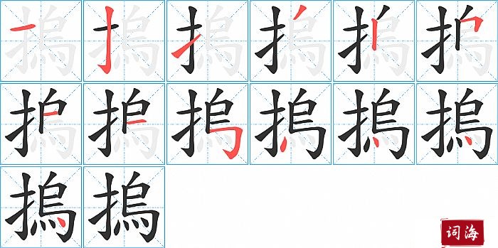 摀字怎么写图解