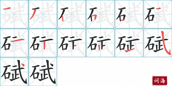 碔字怎么写图解