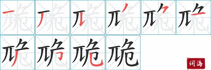 卼字怎么写图解