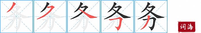 务字怎么写图解