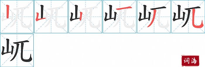 屼字怎么写图解